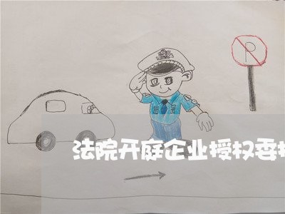法院开庭企业授权委托书 法院开庭企业授权委托书