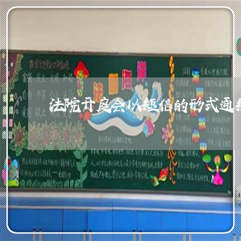 法院开庭会以短信的形式通知