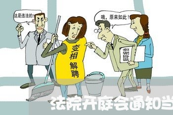 法院开庭会通知当事人吗