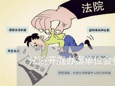 法院开庭办案单位会参加吗