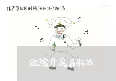 法院开庭后取保