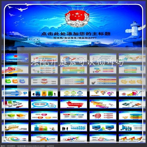 法院开庭后可以彻诉吗 法院开庭后可以彻诉吗