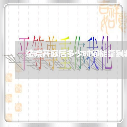 法院开庭后多少时间能拿到判决书