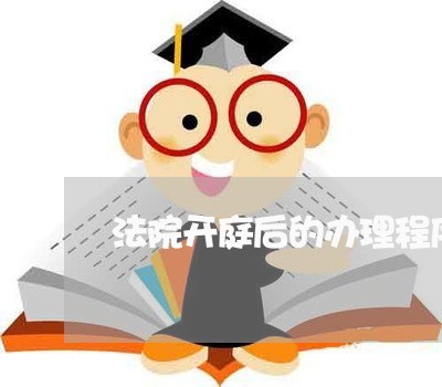 法院开庭后的办理程序