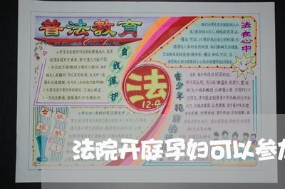 法院开庭孕妇可以参加