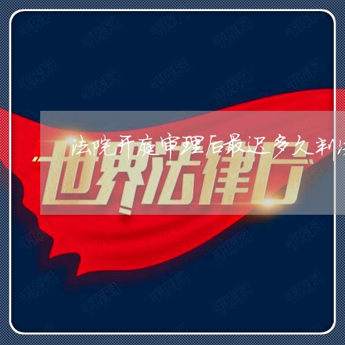 法院开庭审理后最迟多久判决