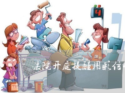 法院开庭提醒用彩信吗