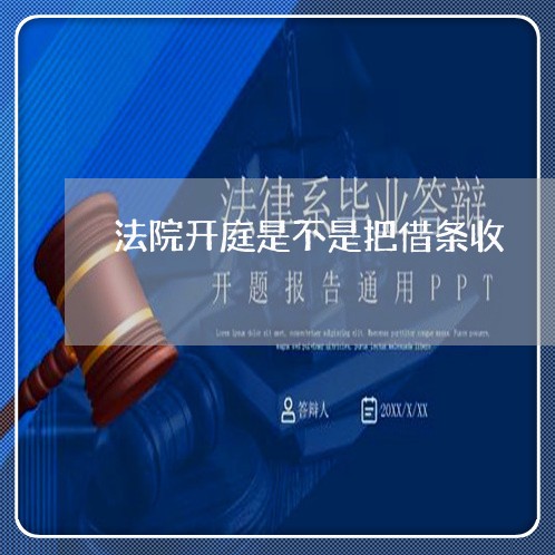 法院开庭是不是把借条收