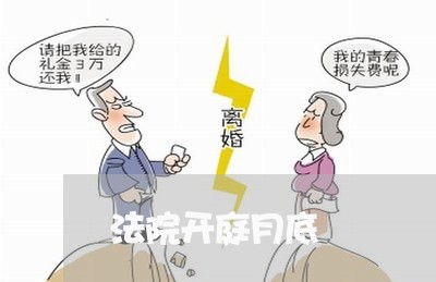 法院开庭月底