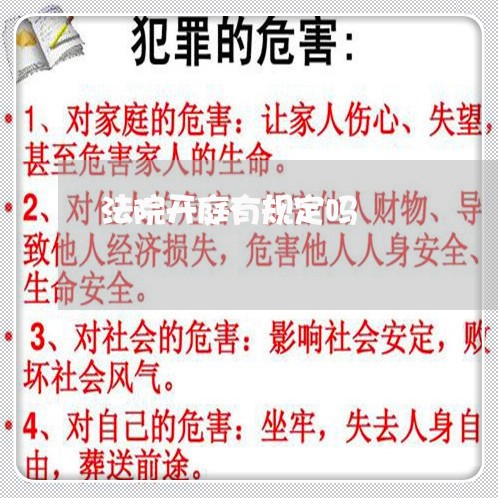 法院开庭有规定吗