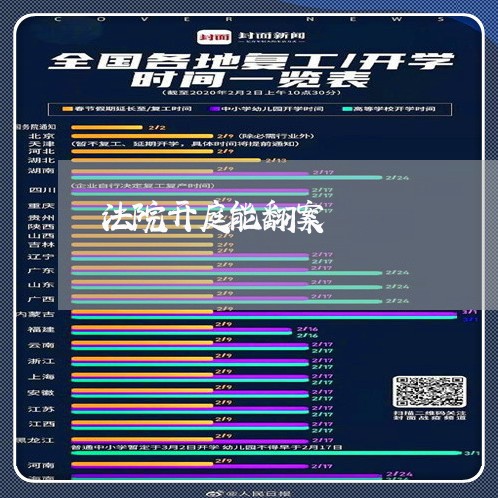 法院开庭能翻案