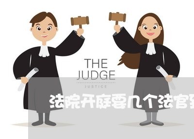 法院开庭要几个法官到庭