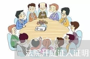法院开庭证人证明词怎么写
