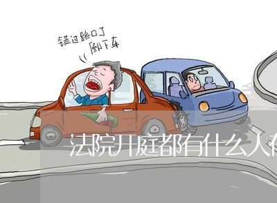 法院开庭都有什么人在场