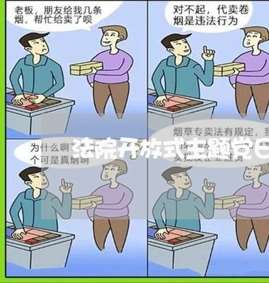 法院开放式主题党日活动 法院开放式主题党日活动