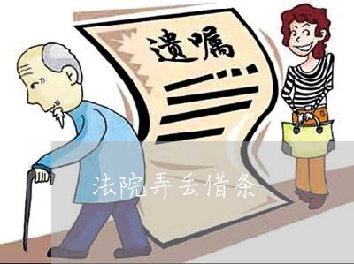 法院弄丢借条