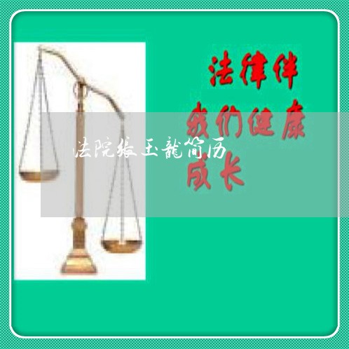 法院张玉龙简历 法院张玉龙简历