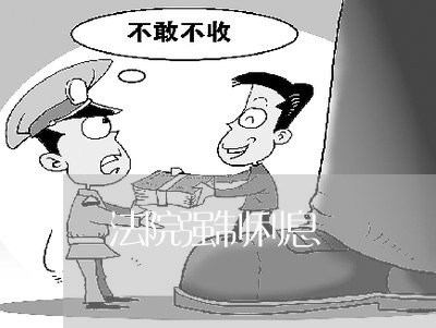 法院强制利息 法院强制利息