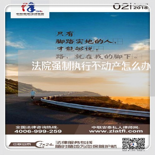 法院强制执行不动产怎么办 法院强制执行不动产怎么办