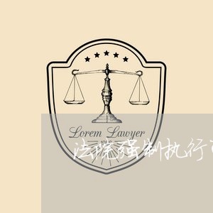 法院强制执行可以去香港吗 法院强制执行可以去香港吗