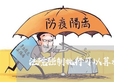 法院强制执行可以算利息吗