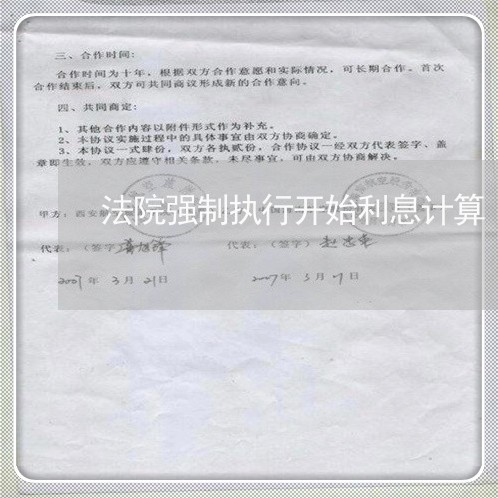 法院强制执行开始利息计算 法院强制执行开始利息计算