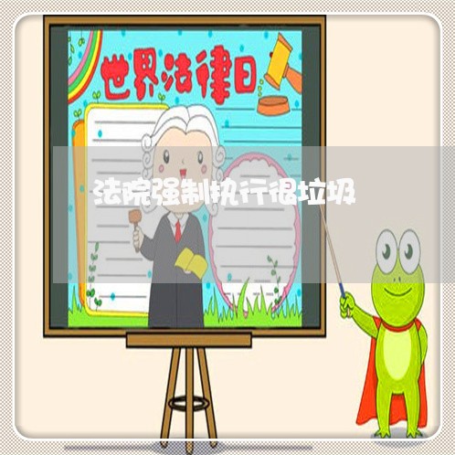 法院强制执行很垃圾