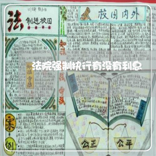 法院强制执行有没有利息 法院强制执行有没有利息