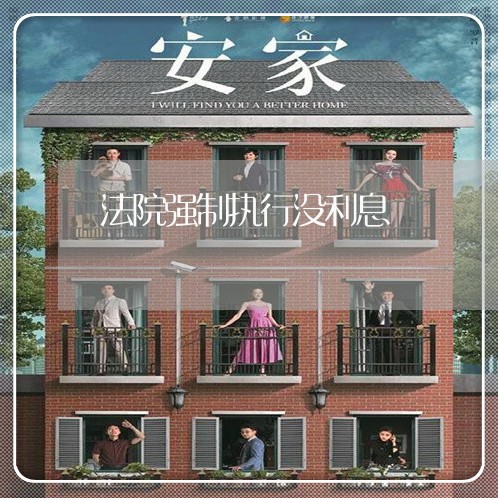 法院强制执行没利息