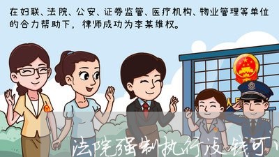 法院强制执行没钱可以分期付款吗
