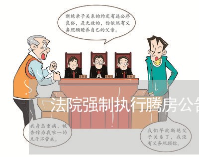 法院强制执行腾房公告