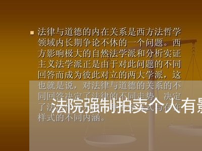 法院强制拍卖个人有影响吗