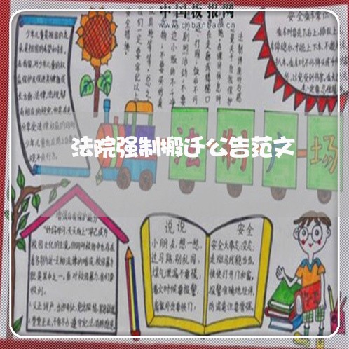 法院强制搬迁公告范文