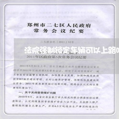 法院强制锁定车辆可以上路吗