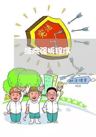 法院强拆程序