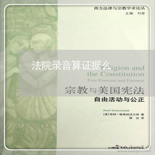 法院录音算证据么