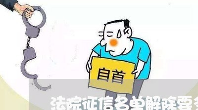 法院征信名单解除要多长时间 法院征信名单解除要多长时间