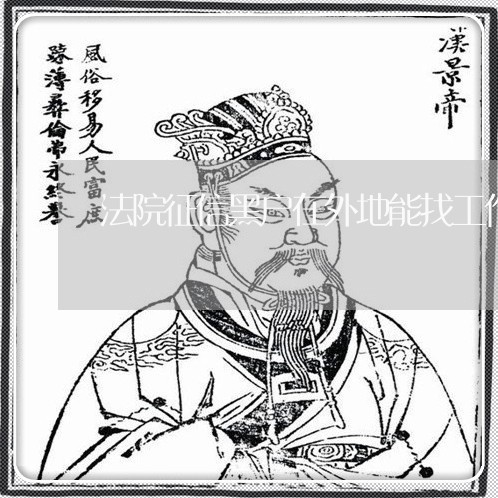 法院征信黑户在外地能找工作吗