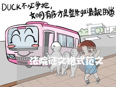 法院征文格式范文