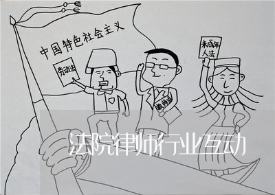 法院律师行业互动 法院律师行业互动