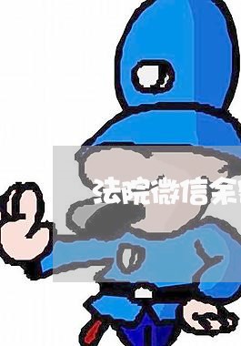 法院微信余额冻结