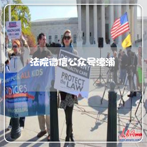 法院微信公众号漳浦