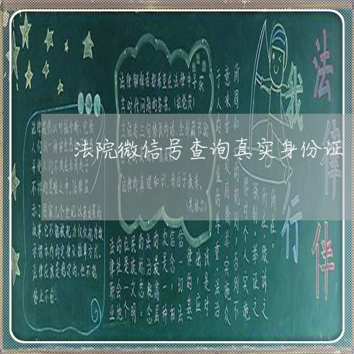 法院微信号查询真实身份证 法院微信号查询真实身份证