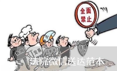 法院微信送达范本 法院微信送达范本