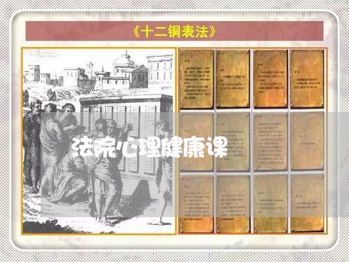 法院心理健康课 法院心理健康课