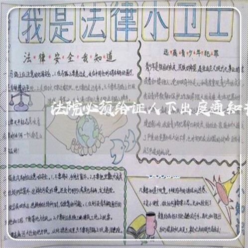 法院必须给证人下出庭通知书吗 法院必须给证人下出庭通知书吗