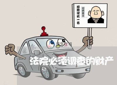 法院必须调查的财产 法院必须调查的财产