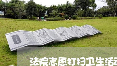 法院志愿打扫卫生活动总结 法院志愿打扫卫生活动总结
