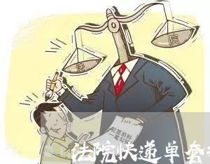 法院快递单套打模版