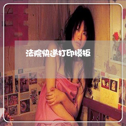法院快递打印模板 法院快递打印模板